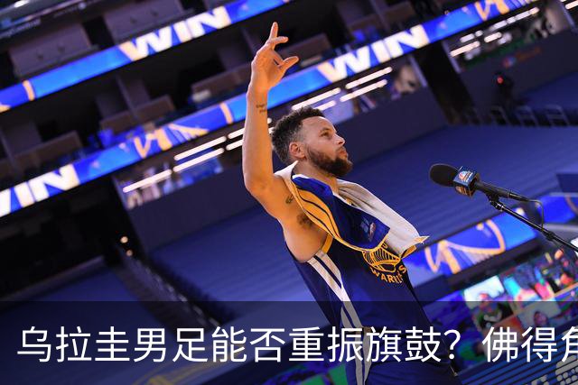 乌拉圭男足能否重振旗鼓？佛得角门神继续发力？