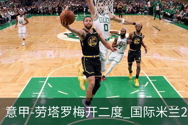 意甲-劳塔罗梅开二度 国际米兰2球落后4-2逆转胜