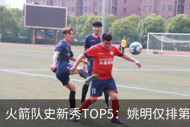 火箭队史新秀TOP5：姚明仅排第2，第1无悬念！5人当中，4人都是中锋
