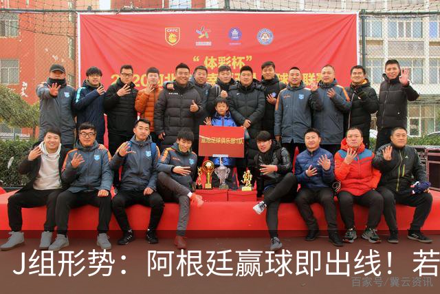 J组形势：阿根廷赢球即出线！若同时约旦不胜，阿根廷将锁定头名