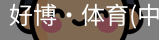 好博·体育